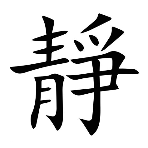 靜字由來|漢字「靜」：基本資料